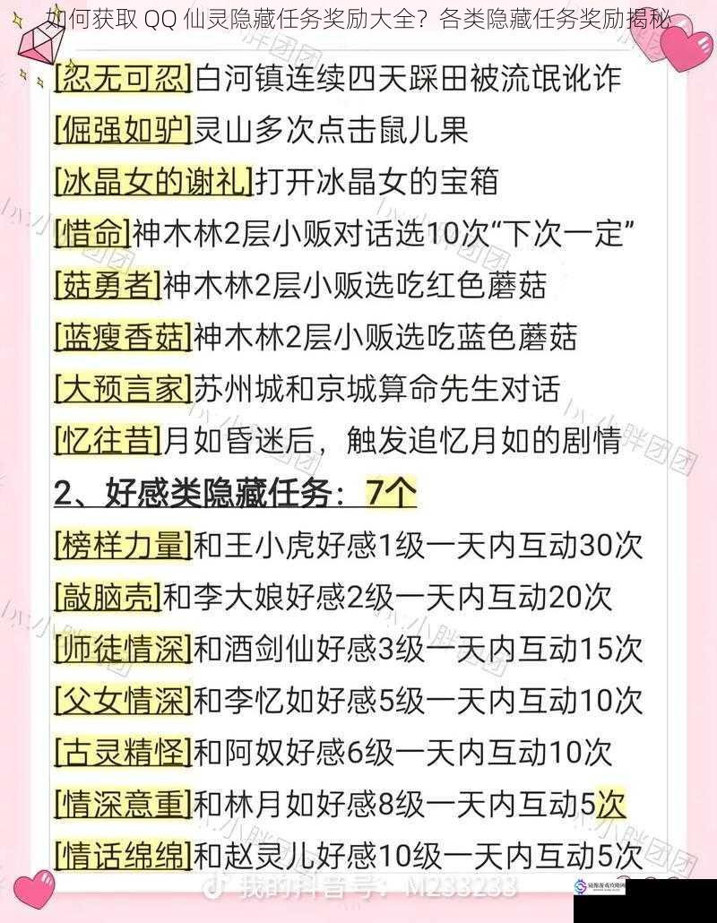 如何获取 QQ 仙灵隐藏任务奖励大全？各类隐藏任务奖励揭秘