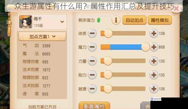 众生游属性有什么用？属性作用汇总及提升技巧