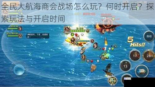 全民大航海商会战场怎么玩？何时开启？探索玩法与开启时间