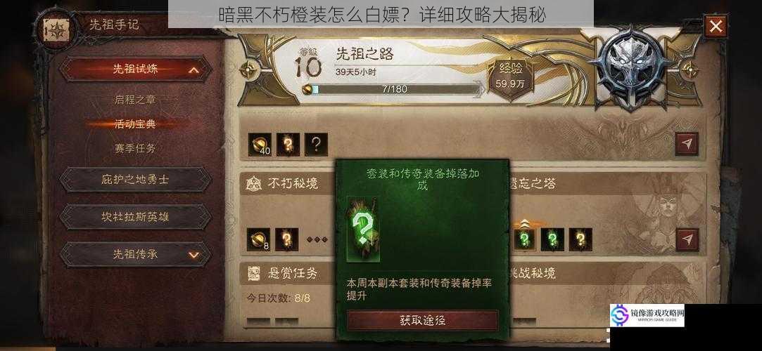 暗黑不朽橙装怎么白嫖？详细攻略大揭秘