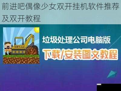 前进吧偶像少女双开挂机软件推荐及双开教程