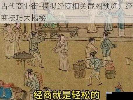 古代商业街-模拟经商相关截图预览：经商技巧大揭秘