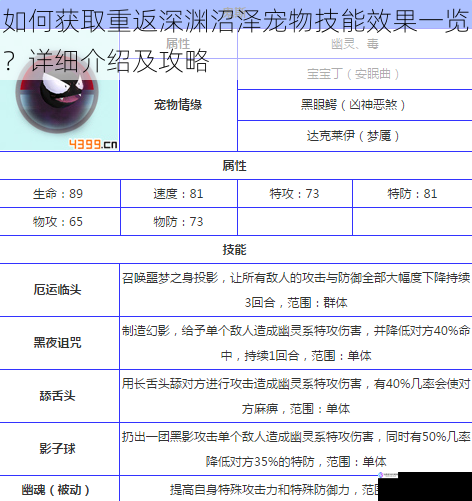如何获取重返深渊沼泽宠物技能效果一览？详细介绍及攻略