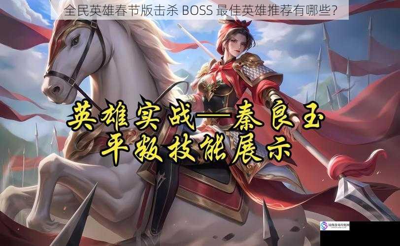 全民英雄春节版击杀 BOSS 最佳英雄推荐有哪些？