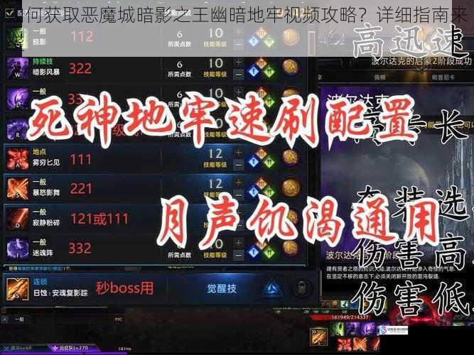 如何获取恶魔城暗影之王幽暗地牢视频攻略？详细指南来袭