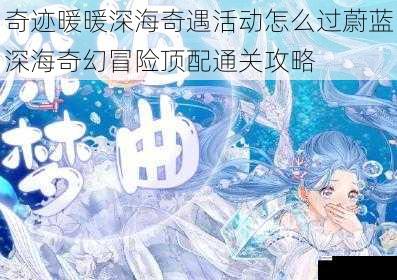 奇迹暖暖深海奇遇活动怎么过蔚蓝深海奇幻冒险顶配通关攻略