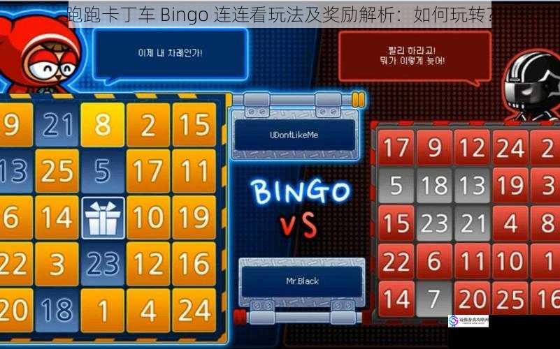 跑跑卡丁车 Bingo 连连看玩法及奖励解析：如何玩转？