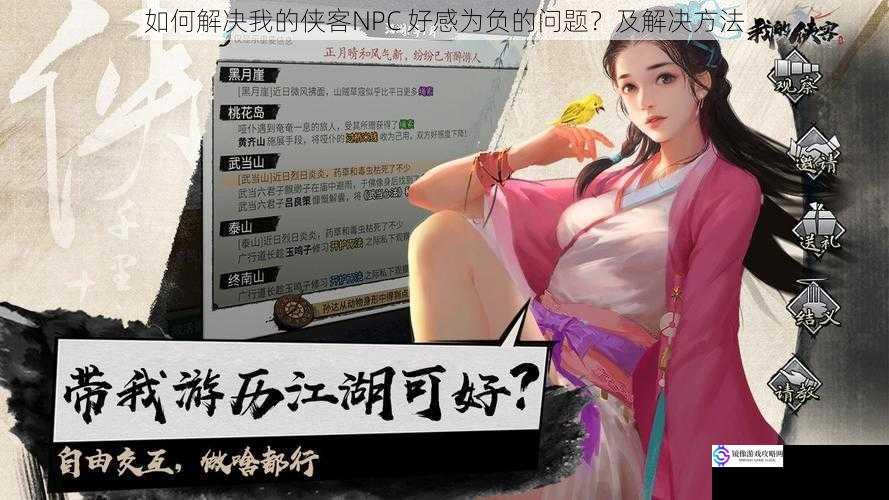 如何解决我的侠客NPC 好感为负的问题？及解决方法