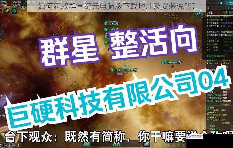 如何获取群星纪元电脑版下载地址及安装说明？