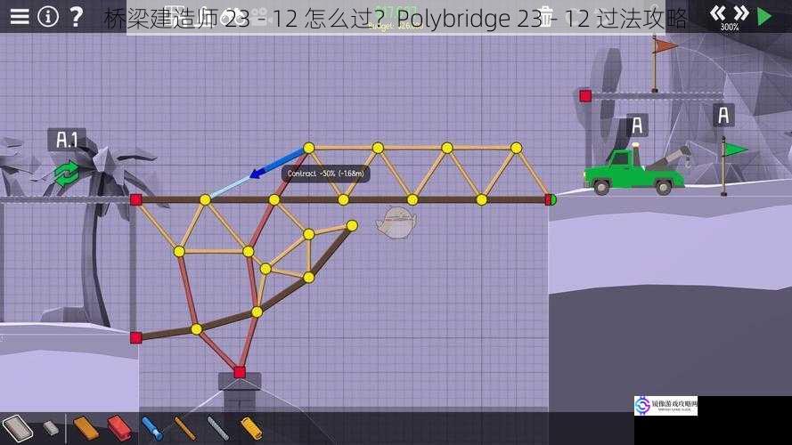 桥梁建造师 23 - 12 怎么过？Polybridge 23 - 12 过法攻略