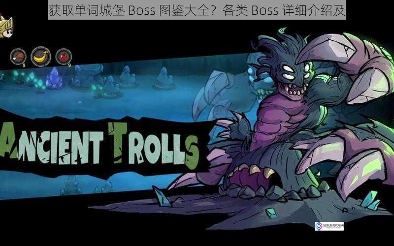 如何获取单词城堡 Boss 图鉴大全？各类 Boss 详细介绍及攻略