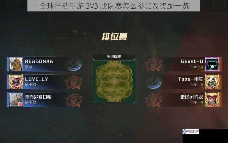 全球行动手游 3V3 战队赛怎么参加及奖励一览