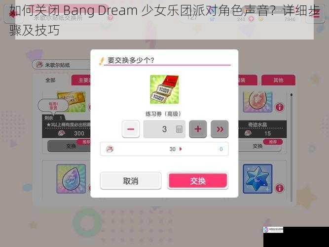 如何关闭 Bang Dream 少女乐团派对角色声音？详细步骤及技巧