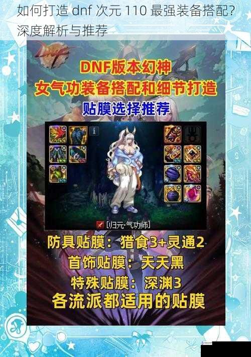 如何打造 dnf 次元 110 最强装备搭配？深度解析与推荐