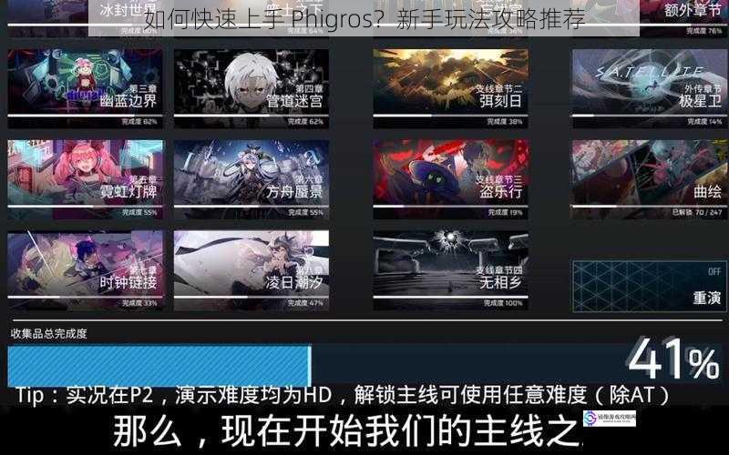 如何快速上手 Phigros？新手玩法攻略推荐