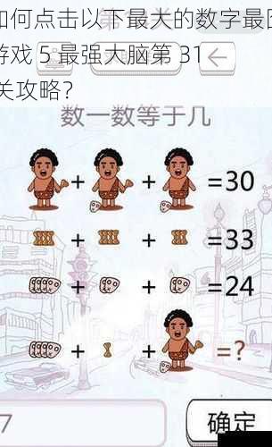 如何点击以下最大的数字最囧游戏 5 最强大脑第 31 关攻略？