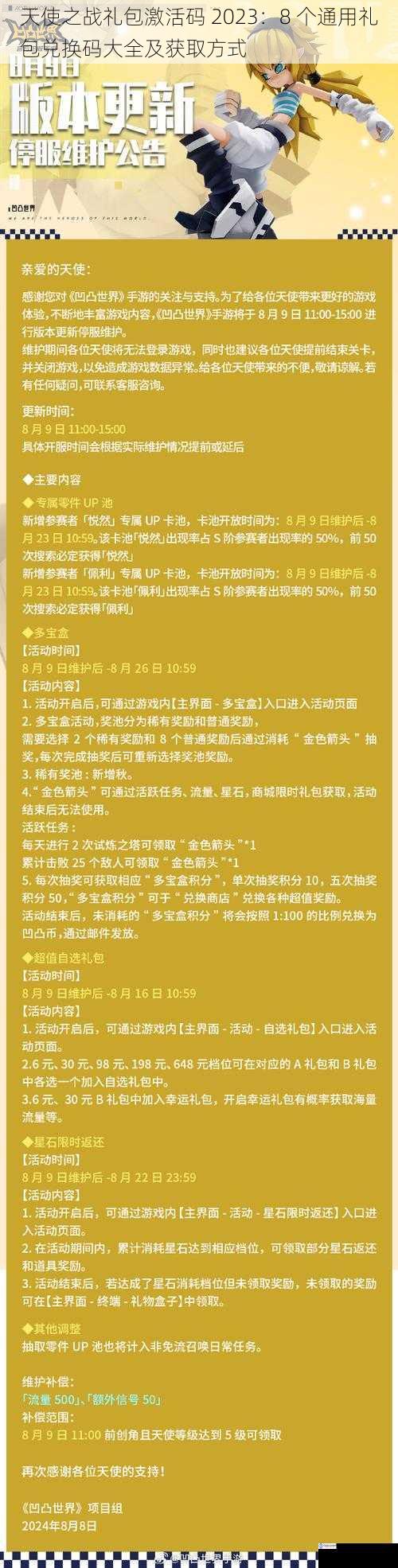 天使之战礼包激活码 2023：8 个通用礼包兑换码大全及获取方式