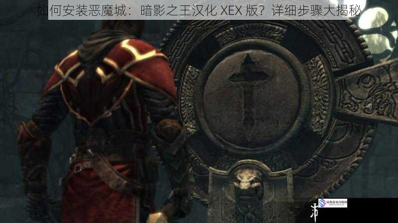 如何安装恶魔城：暗影之王汉化 XEX 版？详细步骤大揭秘