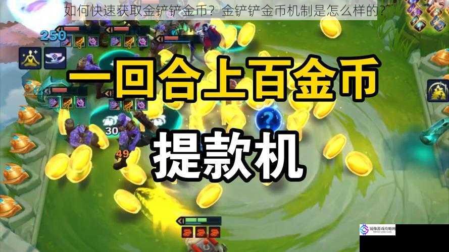 如何快速获取金铲铲金币？金铲铲金币机制是怎么样的？