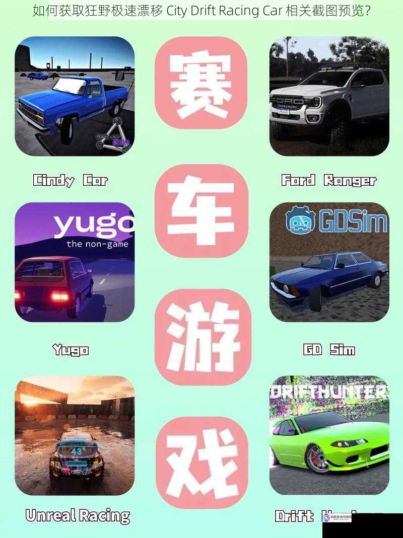 如何获取狂野极速漂移 City Drift Racing Car 相关截图预览？