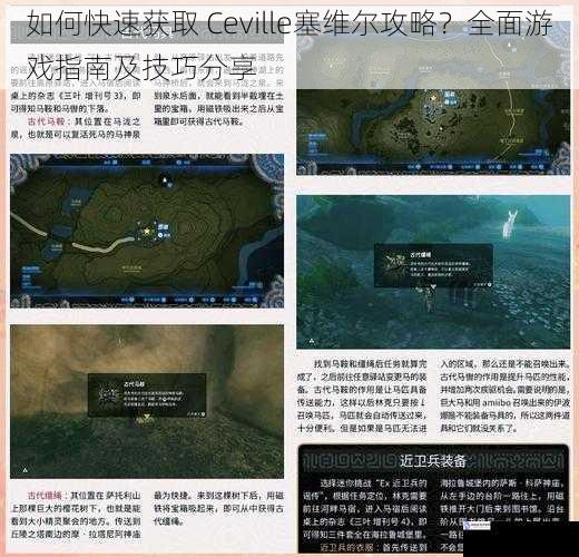 如何快速获取 Ceville塞维尔攻略？全面游戏指南及技巧分享