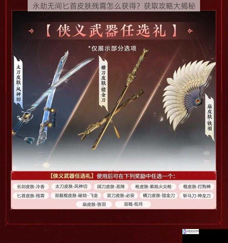 永劫无间匕首皮肤残霄怎么获得？获取攻略大揭秘