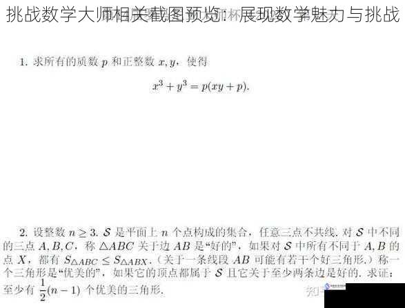 挑战数学大师相关截图预览：展现数学魅力与挑战