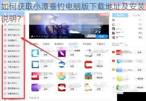 如何获取小潭垂钓电脑版下载地址及安装说明？
