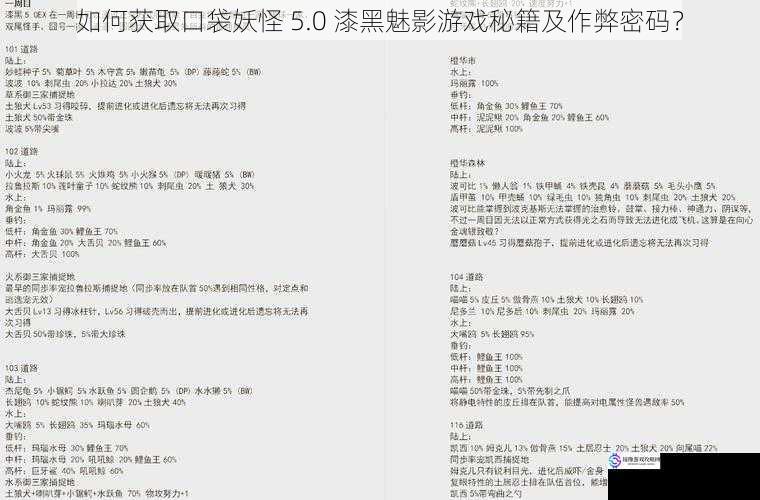 如何获取口袋妖怪 5.0 漆黑魅影游戏秘籍及作弊密码？