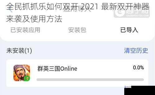 全民抓抓乐如何双开 2021 最新双开神器来袭及使用方法