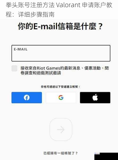 拳头账号注册方法 Valorant 申请账户教程：详细步骤指南
