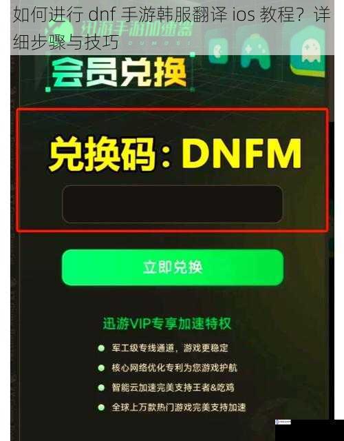 如何进行 dnf 手游韩服翻译 ios 教程？详细步骤与技巧