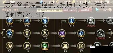 龙之谷手游重炮手竞技场 PK 技巧讲解：如何克敌制胜？