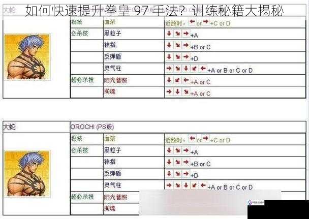 如何快速提升拳皇 97 手法？训练秘籍大揭秘