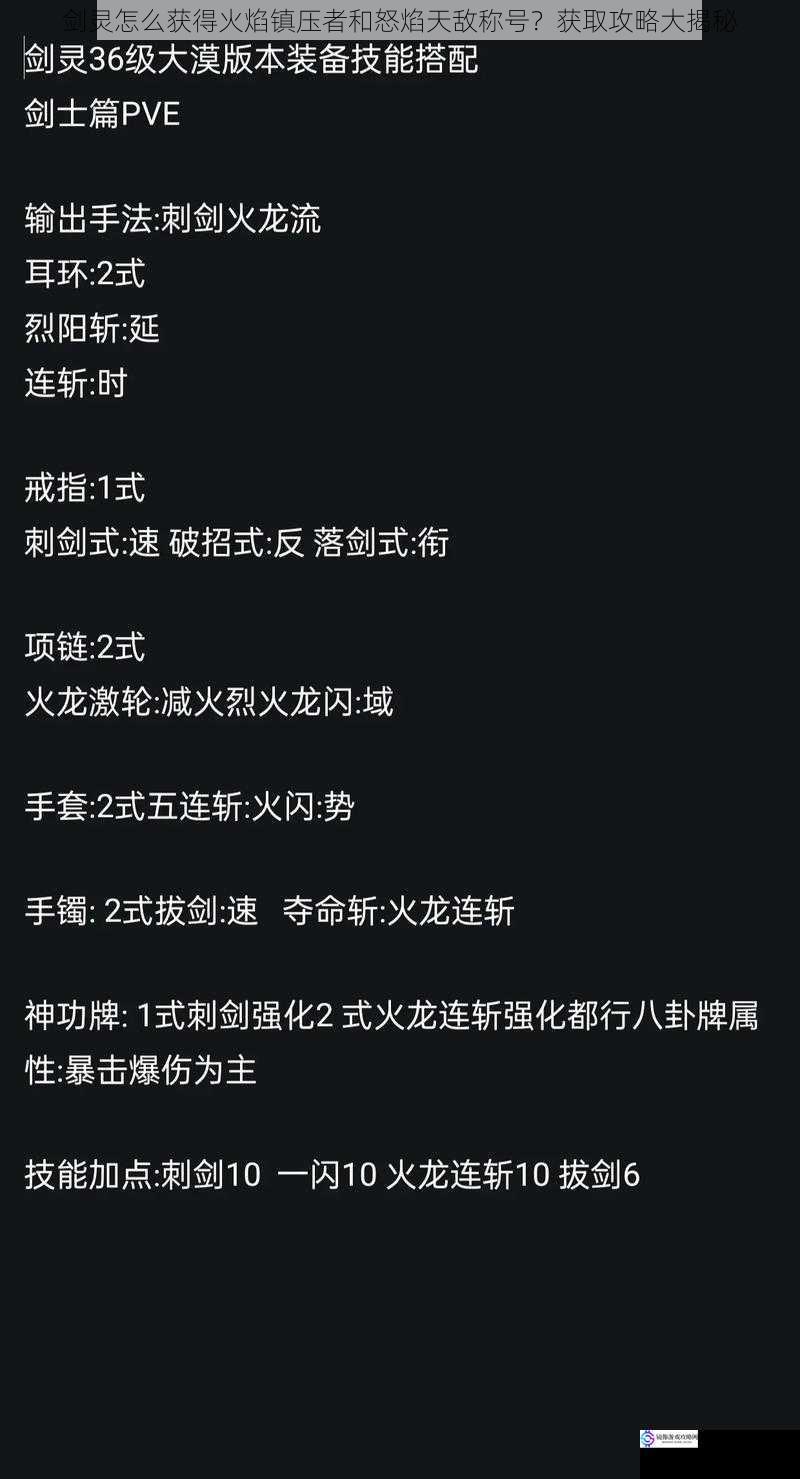 剑灵怎么获得火焰镇压者和怒焰天敌称号？获取攻略大揭秘