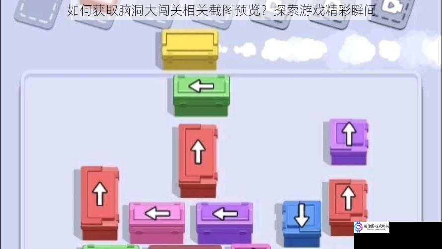 如何获取脑洞大闯关相关截图预览？探索游戏精彩瞬间