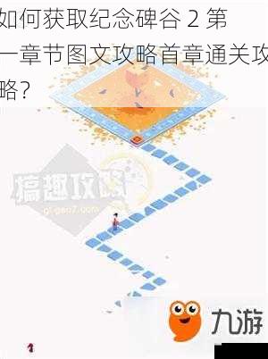 如何获取纪念碑谷 2 第一章节图文攻略首章通关攻略？