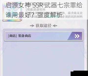 启源女神 SSR 武器七宗罪给谁用最好？强度解析