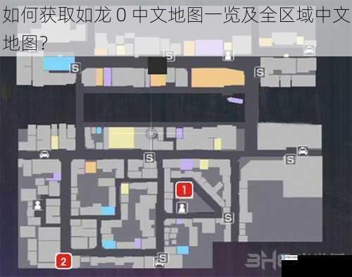 如何获取如龙 0 中文地图一览及全区域中文地图？