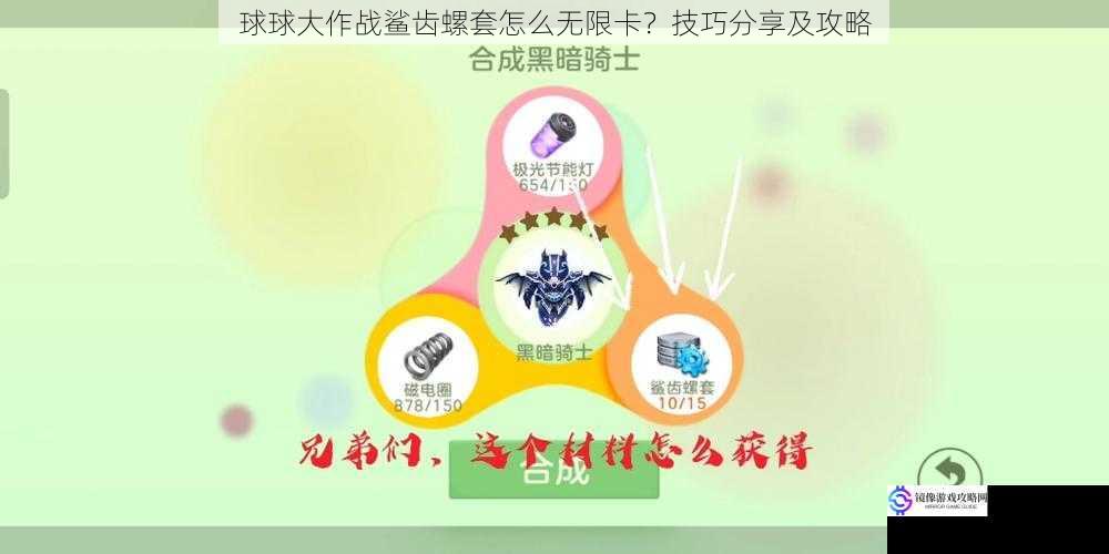 球球大作战鲨齿螺套怎么无限卡？技巧分享及攻略