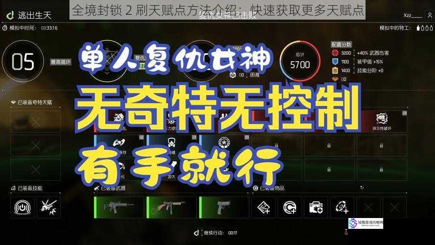 全境封锁 2 刷天赋点方法介绍：快速获取更多天赋点