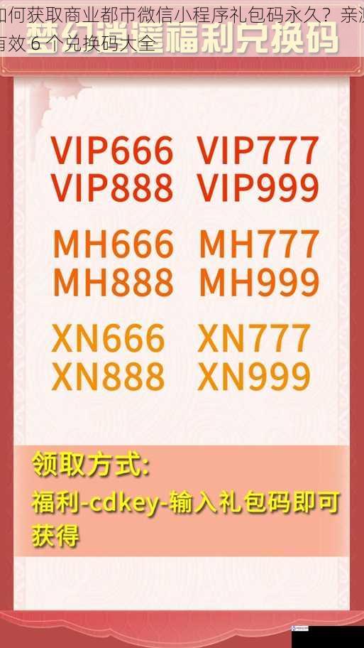 如何获取商业都市微信小程序礼包码永久？亲测有效 6 个兑换码大全