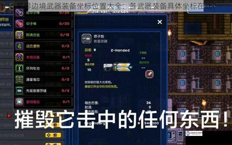 星界边境武器装备坐标位置大全：各武器装备具体坐标在哪？