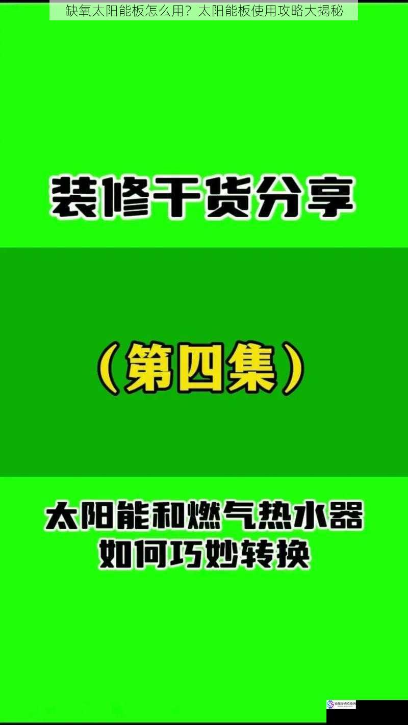 缺氧太阳能板怎么用？太阳能板使用攻略大揭秘