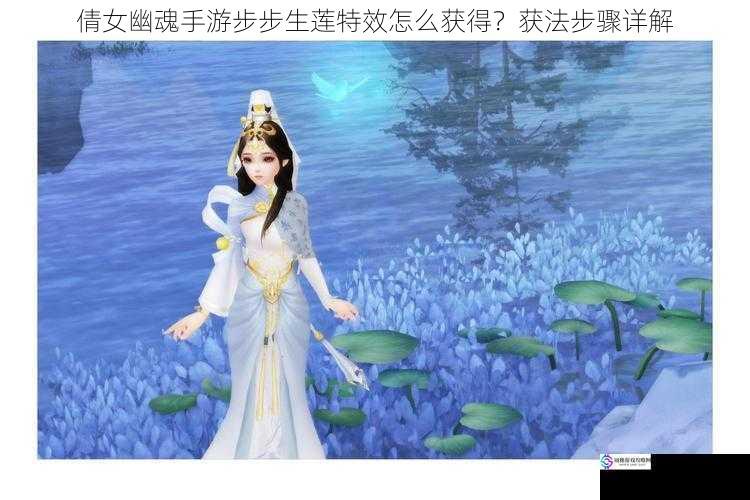 倩女幽魂手游步步生莲特效怎么获得？获法步骤详解