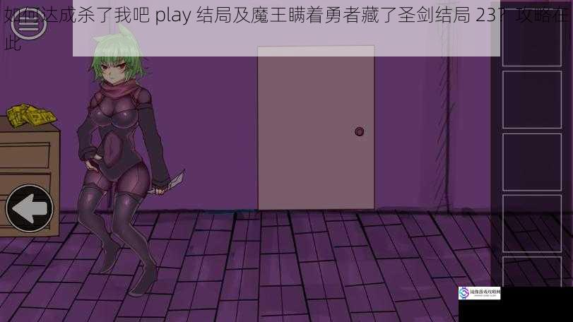 如何达成杀了我吧 play 结局及魔王瞒着勇者藏了圣剑结局 23？攻略在此