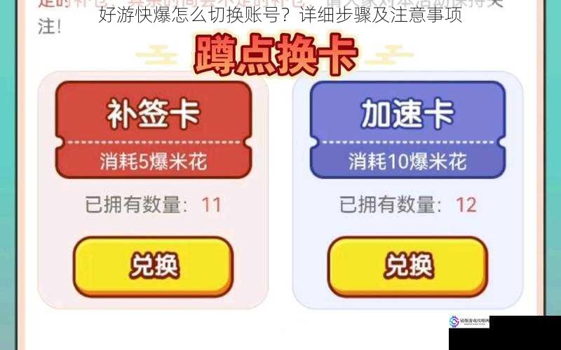 好游快爆怎么切换账号？详细步骤及注意事项