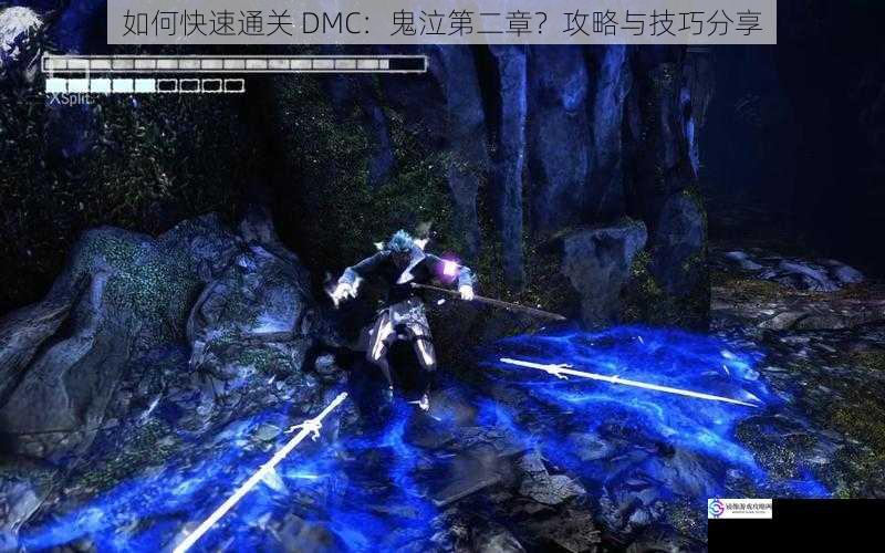 如何快速通关 DMC：鬼泣第二章？攻略与技巧分享