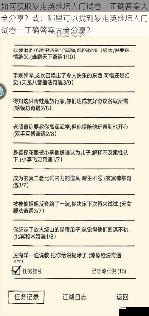 如何获取暴走英雄坛入门试卷一正确答案大全分享？或：哪里可以找到暴走英雄坛入门试卷一正确答案大全分享？