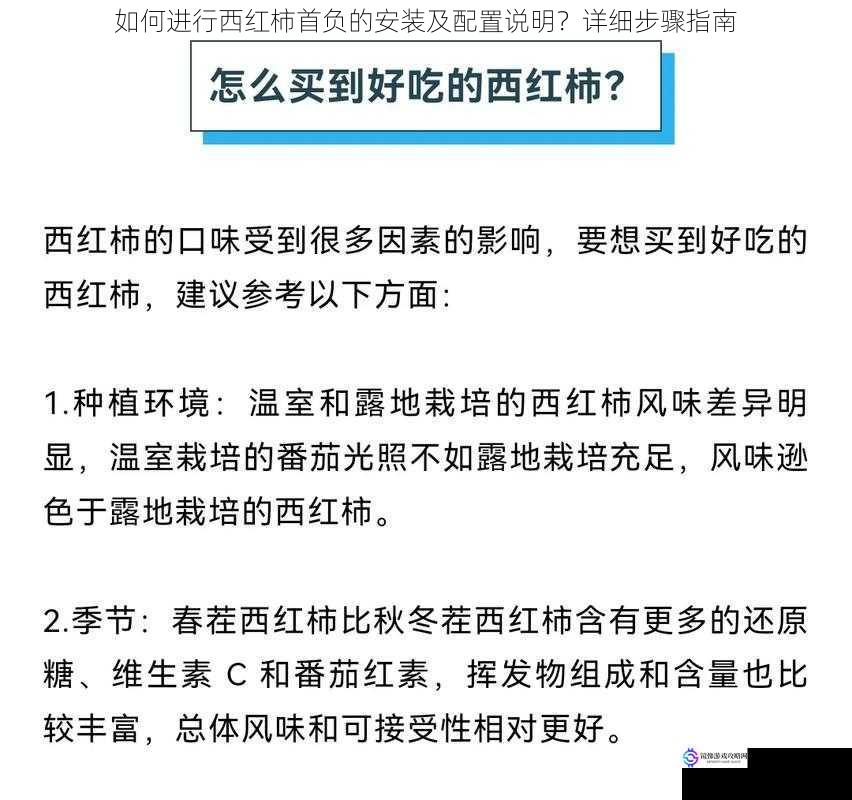 如何进行西红柿首负的安装及配置说明？详细步骤指南